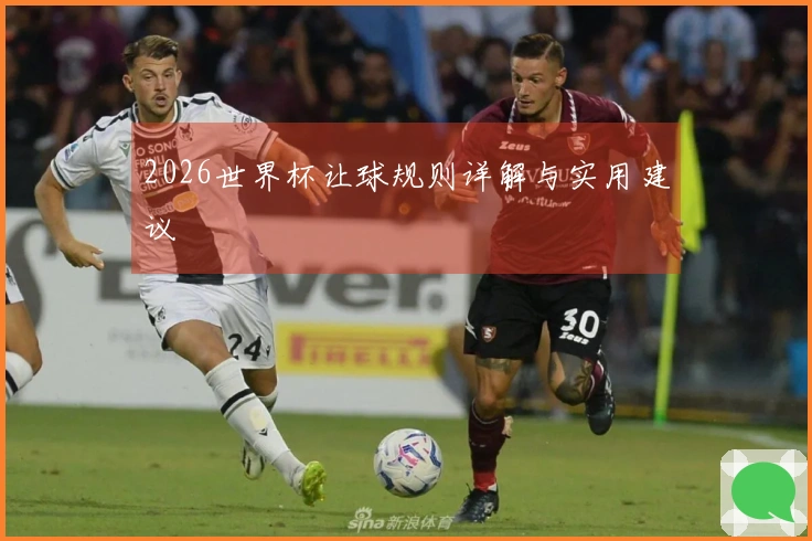 2026世界杯让球规则详解与实用建议