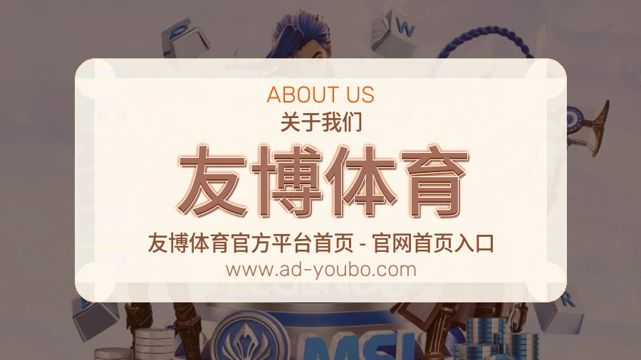 友博体育